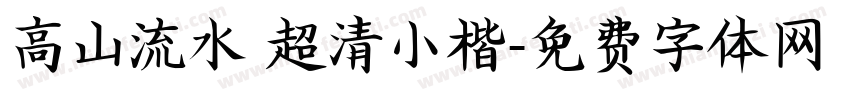 高山流水 超清小楷字体转换